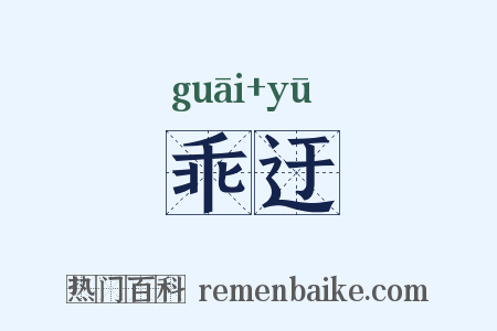 乖迂是什么意思的图片
